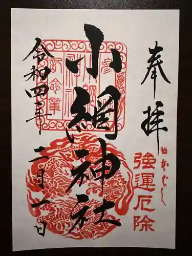 小網神社の御朱印