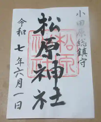 松原神社の御朱印