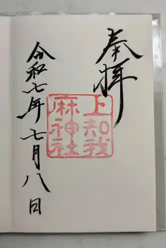 上知我麻神社（熱田神宮摂社）(愛知県)