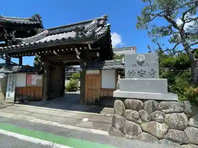 妙安寺(滋賀県)