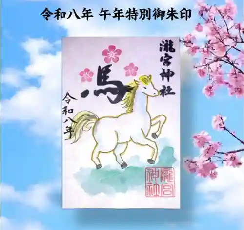 瀧宮神社の御朱印