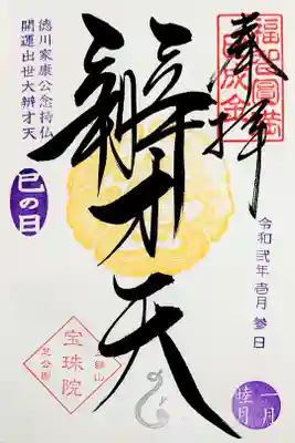 宝珠院 令和二年1月3日巳の日