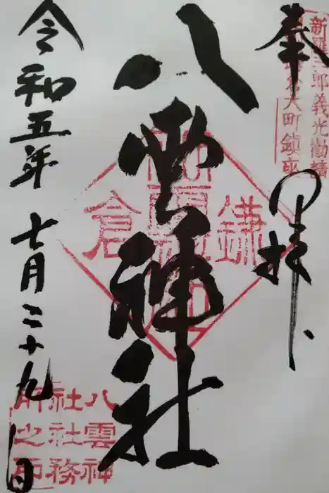八雲神社（鎌倉・大町）の御朱印