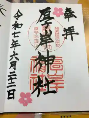 厚岸神社の御朱印