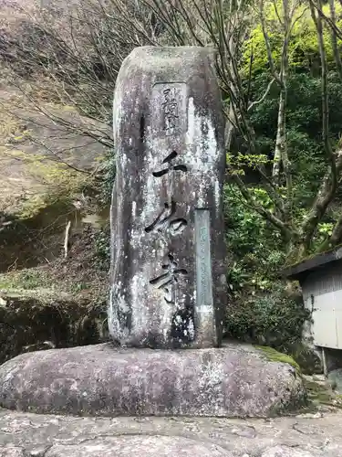 千如寺大悲王院(福岡県)