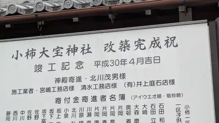 小柿大宝神社(滋賀県)