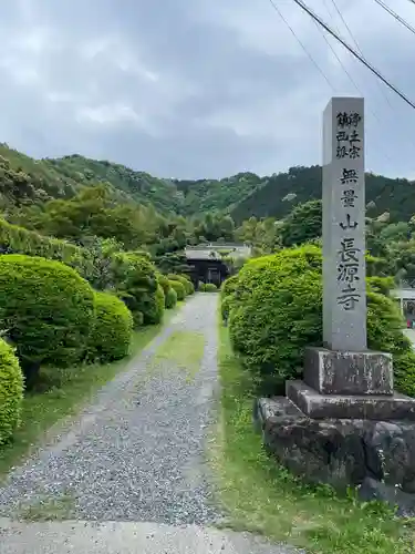 長源寺(岐阜県)