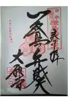 大願寺の御朱印