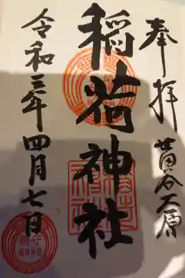 大原稲荷神社の御朱印