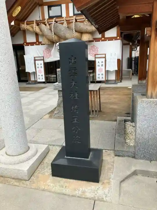 出雲大社埼玉分院(埼玉県)