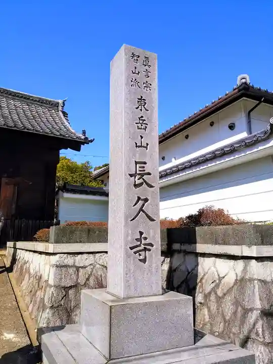 長久寺のその他建物