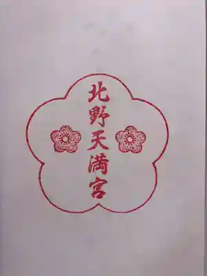 北野天満宮の御朱印