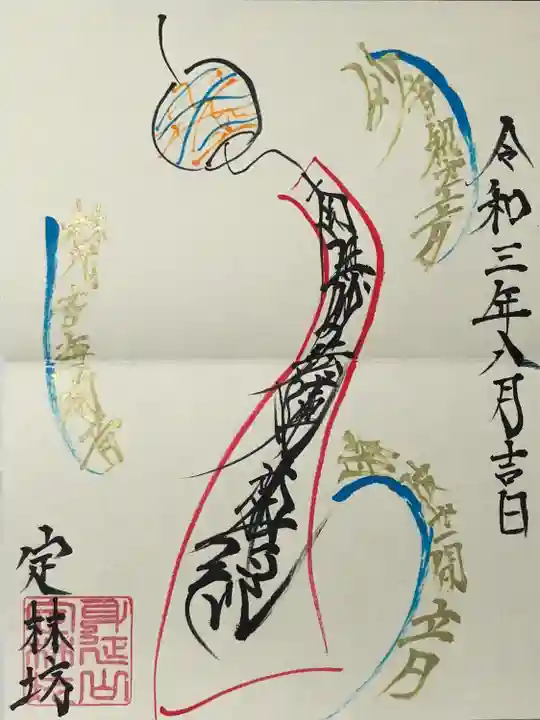 日蓮宗 総本山 塔頭 定林坊(じょうりんぼう)の御朱印