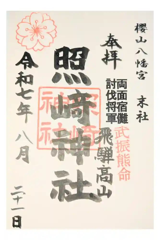 櫻山八幡宮の御朱印