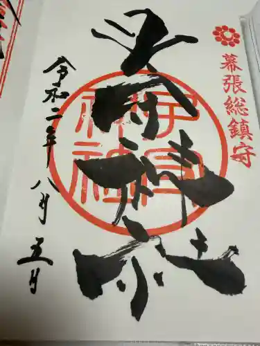 子守神社の御朱印