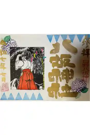 日野八坂神社の御朱印 2025年07月