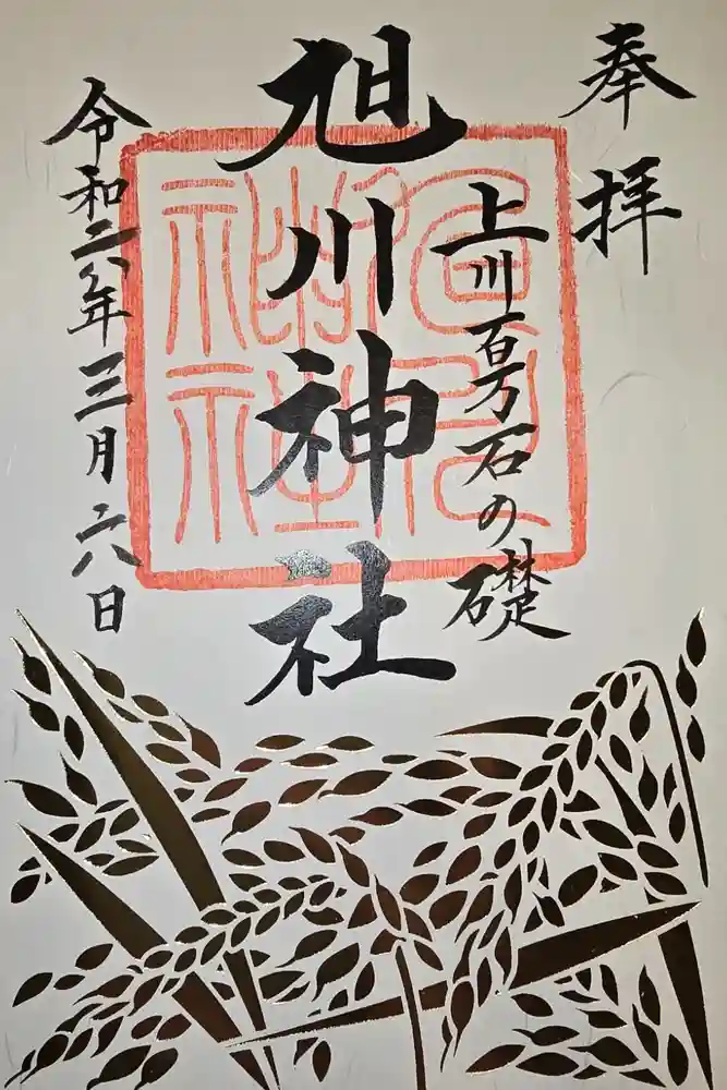 旭川神社の御朱印