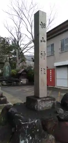 畑山神社のその他建物