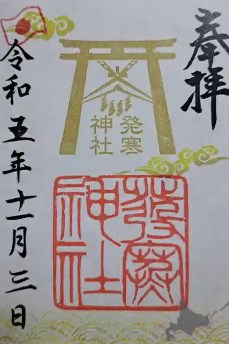 発寒神社の御朱印