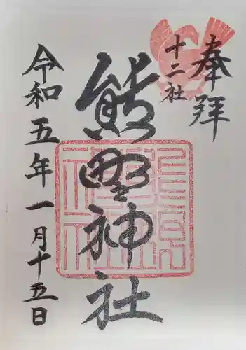 熊野神社(東京都)