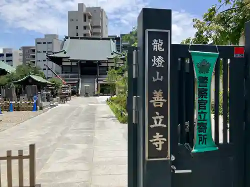 善立寺(神奈川県)