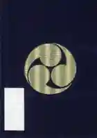 月山神社本宮の御朱印帳