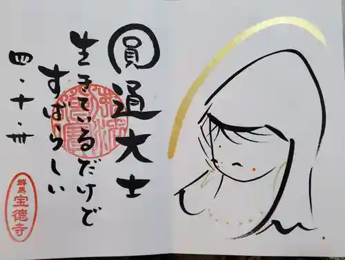 宝徳寺の御朱印