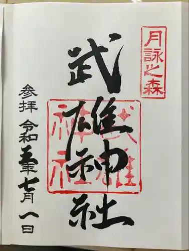 武雄神社(愛知県)