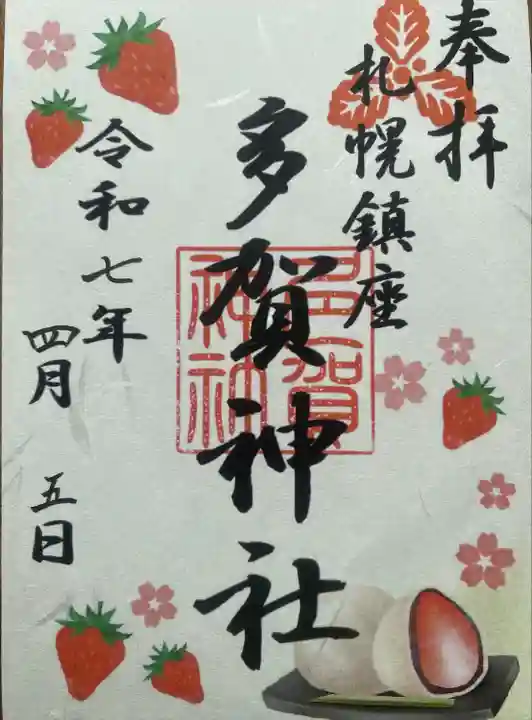 多賀神社の御朱印