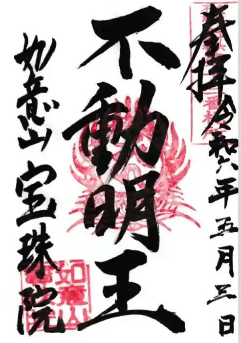 寳珠院（常楽寺）の御朱印