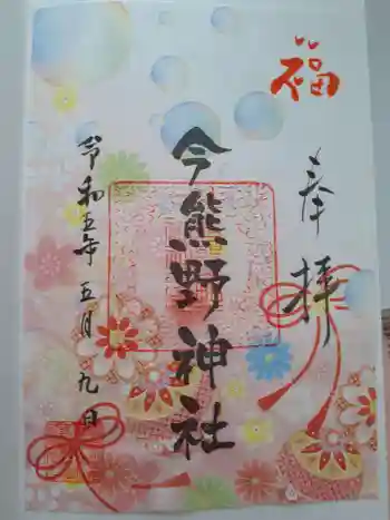 今熊野神社の御朱印 2023年05月