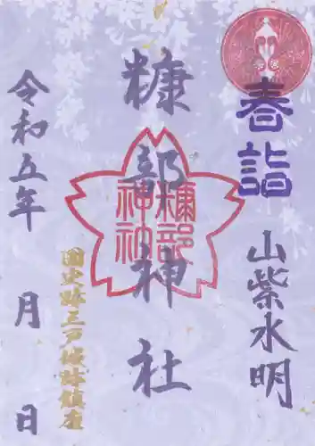 糠部神社の御朱印