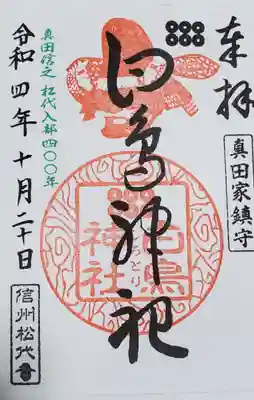 白鳥神社の御朱印