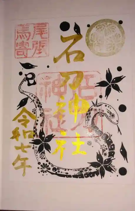 石刀神社の御朱印