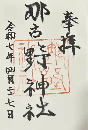 那古野神社の御朱印 2025年04月