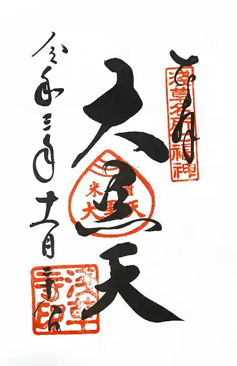 浅草寺の御朱印