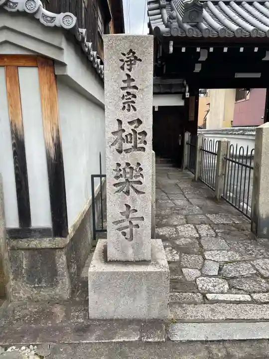 極楽寺(京都府)