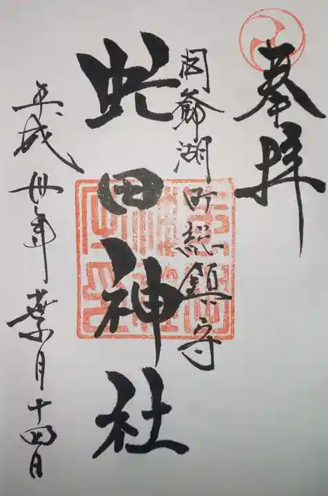 虻田神社の御朱印