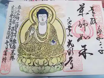 光明寺の御朱印
