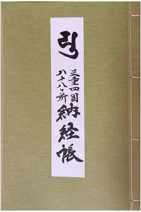 千福寺の御朱印帳