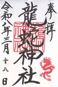 龍蛇神神社(長崎県)