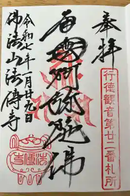 法伝寺の御朱印
