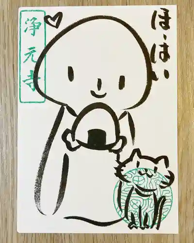 浄元寺の御朱印