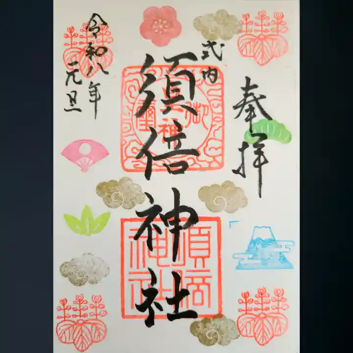 須倍神社の御朱印