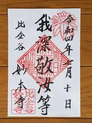 2022_07_10_妙本寺_我深敬汝等
