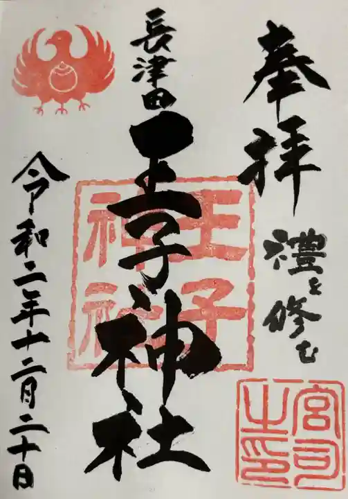 長津田王子神社の御朱印