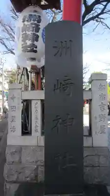 木場 洲﨑神社(東京都)