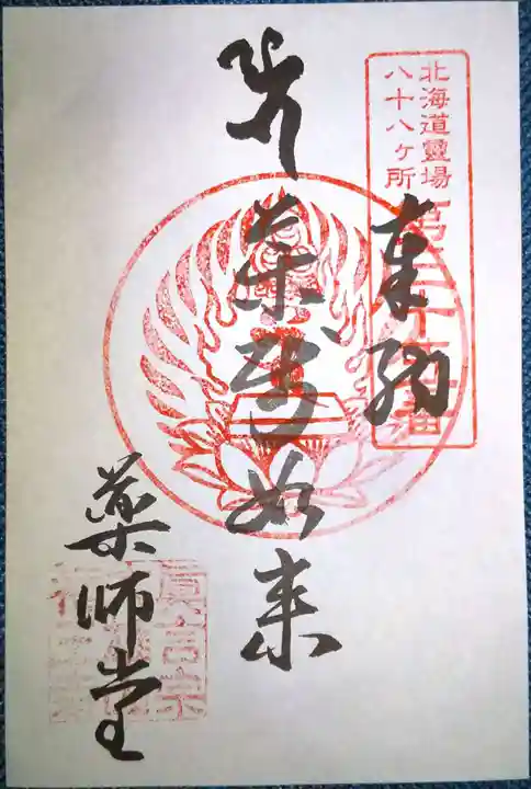 福王寺北見別院の御朱印