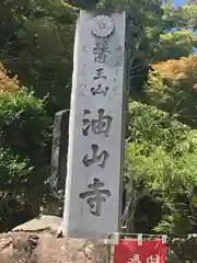 目の霊山　油山寺の建物その他