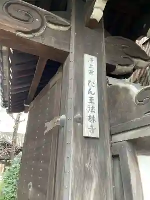 檀王法林寺（栴檀王院無上法林寺）(京都府)